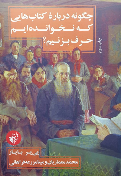 چگونه درباره کتابهایی که نخوانده ایم حرف بزنیم؟